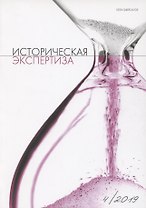 Историческая экспертиза 4/2019 (м) Стыкалин