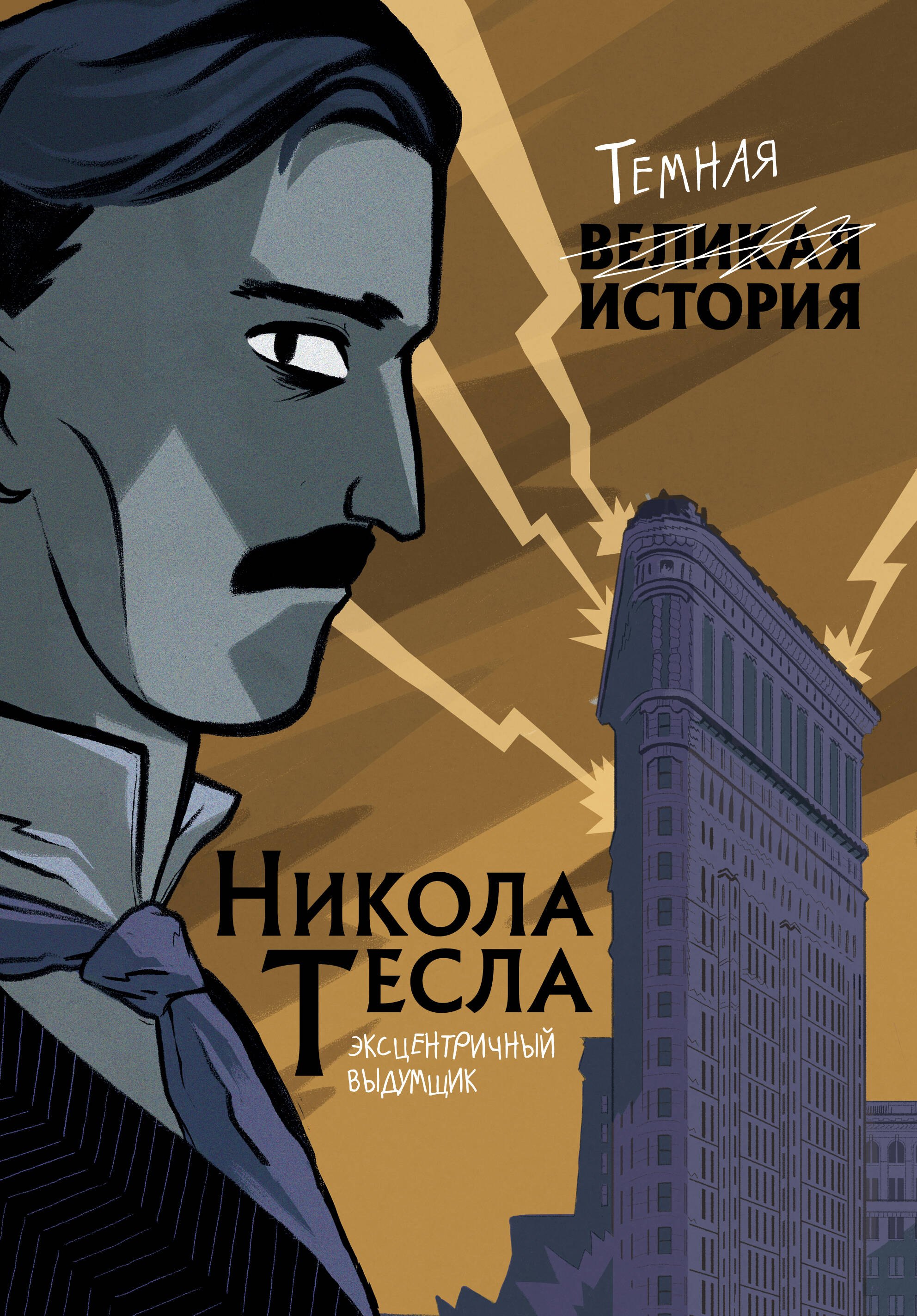 Ученые Никола Тесла. Темная история