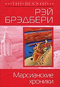 Марсианские хроники - 0