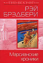 Марсианские хроники