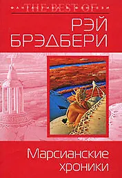 Марсианские хроники