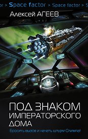 Под знаком императорского дома: роман