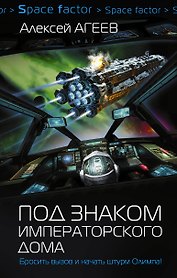 Под знаком императорского дома: роман