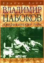 Владимир Набоков. Американские годы: Биография