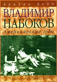 Владимир Набоков. Американские годы: Биография