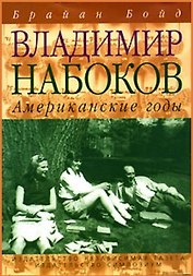 Владимир Набоков. Американские годы: Биография