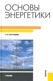 Основы энергетики : учебник - 2-е изд., испр. и доп.