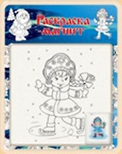 Раскраска-магнит Новый Год (N-03) (блистер)