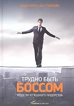 Трудно быть боссом