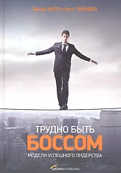 Трудно быть боссом