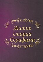 Житие старца Серафима Репринтное воспроизведение (м)