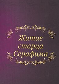Житие старца Серафима Репринтное воспроизведение (м)