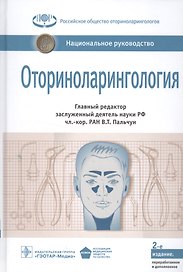Оториноларингология. Нац. рук-во. 2-е изд.