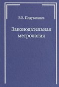 Законодательная метрология - 0