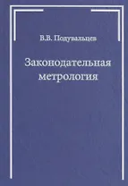 Законодательная метрология
