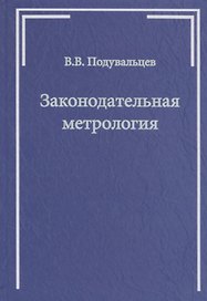 Законодательная метрология