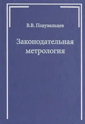 Законодательная метрология