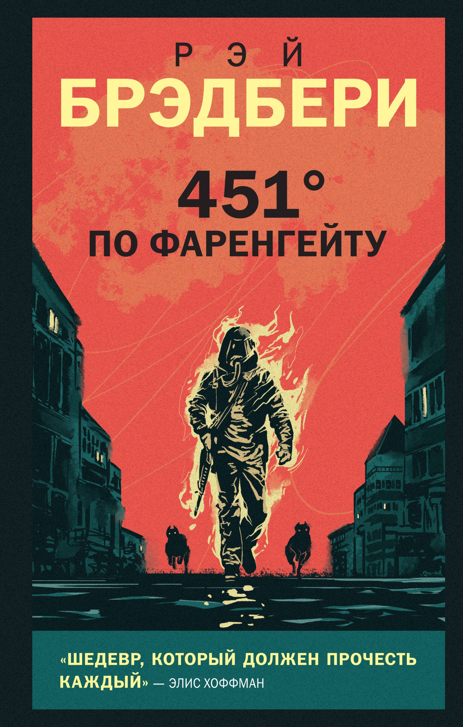 

451 по Фаренгейту