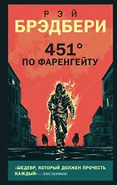 451 по Фаренгейту
