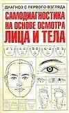 Диагноз с первого взгляда. Самодиагностика на основе осмотра лица и тела