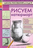 Рисуем натюрморты - 2