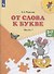 От слова к букве ч.1 Пос. (5-7 л.) (8,9 изд) (мПреемственность) Федосова (ФГОС) - 1