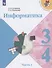 Информатика. 3-4 классы. Учебник для общеобразовательных организаций. В 3  частях. Часть 3 - 0