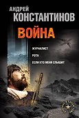 Война: Журналист. Рота (Дожить до весны). Если кто меня слышит (Легенда крепости Бадабер) - 0