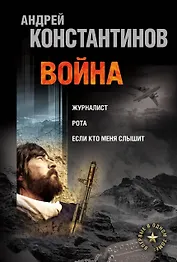 Война: Журналист. Рота (Дожить до весны). Если кто меня слышит (Легенда крепости Бадабер)
