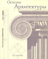 Основы архитектуры