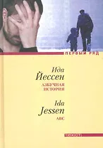 Азбучная история: Роман