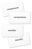 Второй Ударник литературной речи: игра в слова: набор карточек - 1