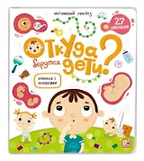 Откуда берутся дети? Книжка с окошками