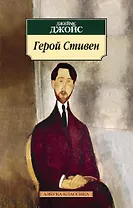 Герой Стивен