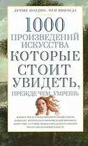 1000 произведений искусства, которые необходимо увидеть прежде чем умрешь