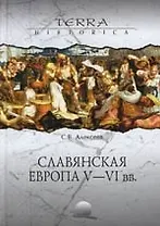 Славянская Европа V-VI вв