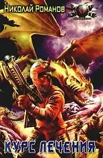 Курс лечения