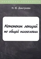 Конспект лекций по общей психологии