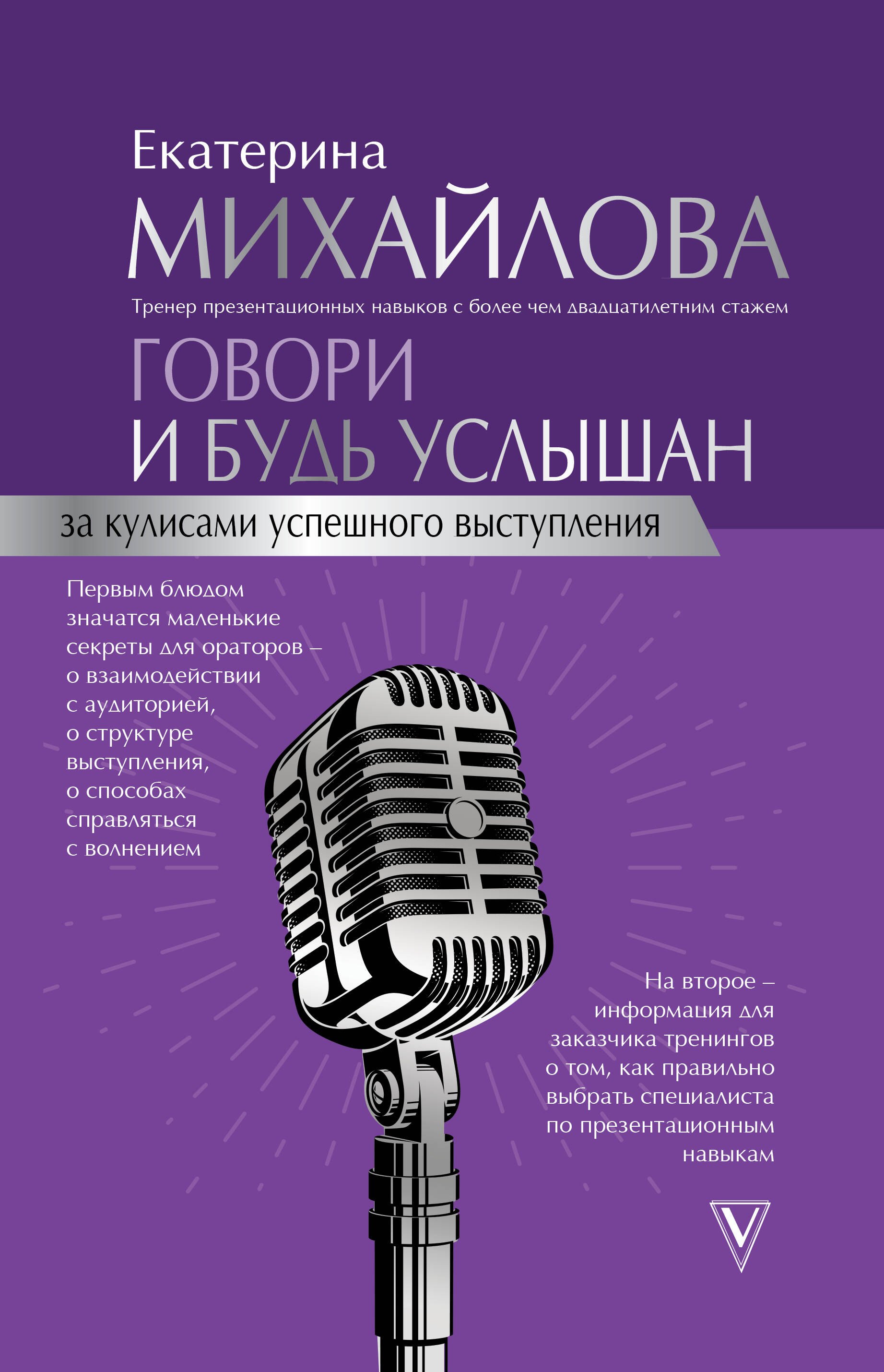 

Говори и будь услышан. За кулисами успешного выступления