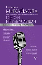 Говори и будь услышан. За кулисами успешного выступления