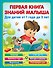 Первая книга знаний малыша для детей от 1 года до 3 лет - 0