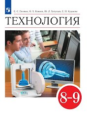 Технология. 8-9 классы. Учебник
