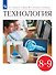 Технология. 8-9 классы. Учебник - 0
