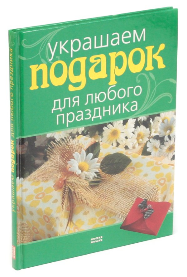 

Украшаем подарок для любого праздника