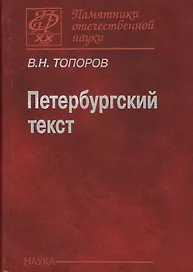 Петербургский текст