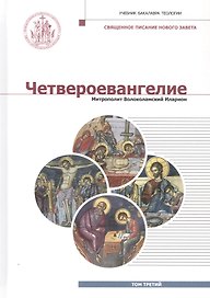 Четвероевангелие. Том 3. учебник бакалавра теологии