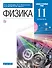 Физика. Базовый и углубленный уровни. Учебник. 11 класс - 0