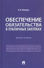 Обеспечение обязательства в публичных закупках. Монография
