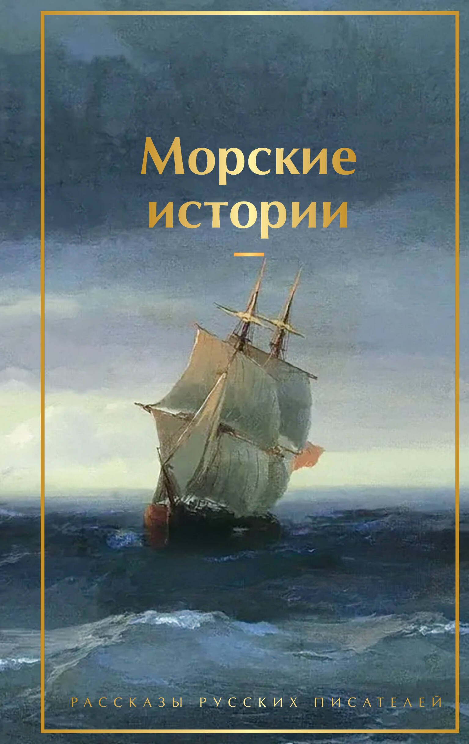 

Морские истории. Рассказы русских писателей
