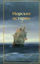 Морские истории. Рассказы русских писателей